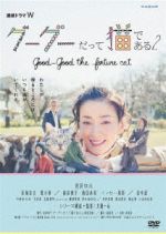 【中古】 グーグーだって猫である２　－ｇｏｏｄ　ｇｏｏｄ　ｔｈｅ　ｆｏｒｔｕｎｅ　ｃａｔ－　ＤＶＤ　ＢＯＸ／宮沢りえ,長塚圭史,黒木華,大島弓子（原作）,高田漣（音楽）