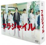 【中古】 フラジャイル　ＤＶＤ－ＢＯＸ／長瀬智也,武井咲,北大路欣也,草水敏（原作）,恵三朗（原作漫画）,林ゆうき（音楽）,橘麻美（音楽）