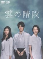 【中古】 雲の階段　ＤＶＤ－ＢＯＸ／長谷川博己,稲森いずみ,木村文乃,渡辺淳一（原作）,ｃｏｂａ（音楽）