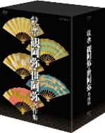 【中古】 能楽　観阿弥・世阿弥　名作集　ＤＶＤ&minus;ＢＯＸ／（趣味／教養）｜ブックオフ 店