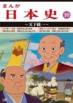 【中古】 まんが日本史(10)~天下統一~/(アニメーション),佐藤健(音楽)|ブックオフ 店