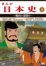 【中古】 まんが日本史（８）～戦国の幕開け～／（アニメーション）,佐藤健（音楽）｜ブックオフ 店 8,894円