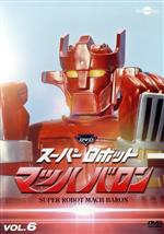 【中古】 スーパーロボットマッハバロン　リマスター版　Vol．6／下塚誠,木下ユリ,力石考,竹田由彦（音楽）画像