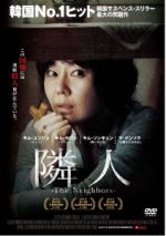 【中古】 隣人－Ｔｈｅ　Ｎｅｉｇｈｂｏｒｓ－／キム・ユンジン,キム・セロン,キム・ソンギュン,キム・フィ（監督） 4,356円