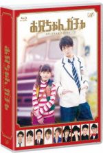 【中古】 お兄ちゃん、ガチャ Blu−ray BOX(Blu−ray Disc)/鈴木梨央,岸優太,宮近海斗,牧戸太郎(音楽)|ブックオフ 店