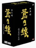 【中古】 蒼き狼 成吉思汗の生涯 DVD-BOX/加藤剛,平幹二朗,倍賞美津子,若林豪,田中邦衛,森崎東(監督),原田隆司(監督),井上靖(原作)
