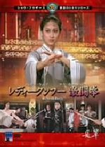 【中古】 レディークンフー　激闘拳／ラウ・カーリョン［劉家良］（監督、出演）,ベティ・ウェイ［惠英紅］｜ブックオフ 店