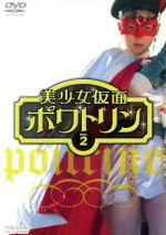 【中古】 美少女仮面ポワトリン　VOL．2／石ノ森章太郎（原作）,花島優子画像