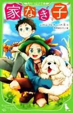 【中古】 家なき子 角川つばさ文庫／エクトル・マロ(著者),こぐれ京(著者),ののはらけい(絵)画像