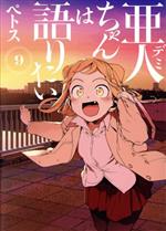 【中古】 亜人ちゃんは語りたい(9) ヤングマガジンKCSP／ペトス(著者)画像