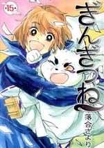 【中古】 ぎんぎつね(15) ヤングジャンプC／落合さより(著者)画像