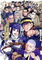 【中古】 ゴールデンカムイ公式ファンブック　探究者たちの記録 ヤングジャンプC／野田サトル(著者)画像