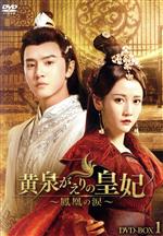 【中古】 黄泉がえりの皇妃　～鳳凰の涙～　ＤＶＤ&minus;ＢＯＸ１／チェン・チョーユアン,リー・モージー,チャン・ジュンニン,チェン・イエンチュウ｜ブックオフ 店