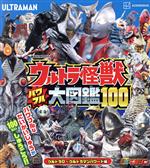 【中古】 ウルトラ怪獣パワフル大図鑑100　ウルトラQ〜ウルトラマンパワード編 講談社MOOK　テレビマガジンMOOK／講談社(編者)画像
