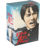 【中古】 おれは男だ！　ＤＶＤ－ＢＯＸ　I／森田健作,早瀬久美,小川ひろみ,笠智衆,津雲むつみ,鈴木邦彦