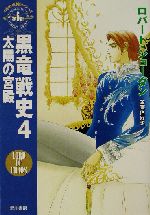 【中古】 黒竜戦史(4) 「時の車輪」シリーズ第6部-太陽の宮殿 ハヤカワ文庫FT6／ロバート・ジョーダン(著者),斉藤伯好(訳者)画像