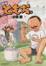 楽天市場 中古 団地ともお ４ ビッグｃ 小田扉 著者 中古 Afb ブックオフオンライン楽天市場店