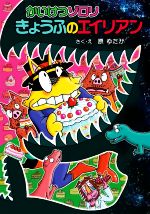 【中古】 かいけつゾロリ　きょうふのエイリアン ポプラ社の新・小さな童話　かいけつゾロリシリーズ68／原ゆたか(著者)画像