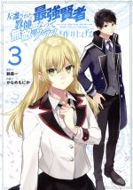【中古】 左遷された最強賢者、教師になって無敵のクラスを作り上げる(3) ガンガンC／かなめもにか(著者),鈴森一(原作)画像