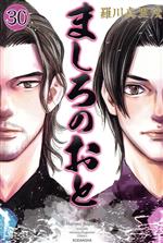 【中古】 ましろのおと(30) マガジンKC／羅川真里茂(著者)画像