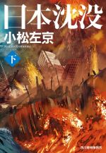 【中古】 日本沈没(下) ハルキ文庫／小松左京(著者)画像