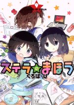 【中古】 ステラのまほう(9) まんがタイムきららC／くろば・U(著者)画像