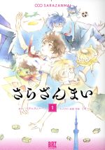 【中古】 さらざんまい(1) バーズC／ミギー(著者),イクニラッパー(原作)画像