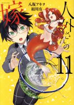 【中古】 人外さんの嫁(vol．11) ゼロサムC／八坂アキヲ(著者),相川有(原作)画像