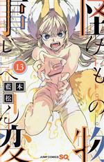 【中古】 怪物事変(13) ジャンプC／藍本松(著者)画像