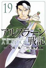 【中古】 アルスラーン戦記(19) マガジンKC／荒川弘(著者),田中芳樹(原作)画像