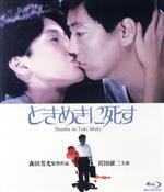【中古】 ときめきに死す（Ｂｌｕ－ｒａｙ　Ｄｉｓｃ）／沢田研二,樋口可南子,杉浦直樹,森田芳光（監督、脚本）,丸山健二（原作）,塩村修（音楽）