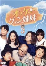 【中古】 オッケー！グァン姉妹　ＤＶＤ&minus;ＢＯＸ３／ホン・ウニ,チョン・ヘビン,コ・ウォニ,ユン・ジュサン,イ・ボヒ,イ・ビョンジュン,キム・ギョンナム,ソル・ジョンファン｜ブックオフ 店