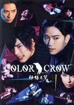 【中古】 ＤＶＤ　舞台「ＣＯＬＯＲ　ＣＲＯＷ　－神緑之翼－」／日向野祥,阿部快征,高本学,設楽銀河,山田ジェームス武,五十嵐啓輔,遊馬晃祐,湯浅雅恭