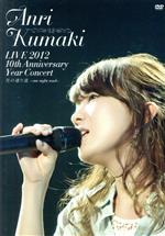 【中古】 ＬＩＶＥ　２０１２　１０ｔｈ　Ａｎｎｉｖｅｒｓａｒｙ　Ｙｅａｒ　Ｃｏｎｃｅｒｔ　光の通り道～ｏｎｅ　ｎｉｇｈｔ　ｒｏａｄ～／熊木杏里