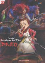 【中古】 The　Art　of　Earwig　and　the　Witch アーヤと魔女 ジブリTHE　ARTシリーズ／スタジオジブリ(編者)画像