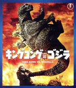 【中古】 キングコング対ゴジラ（Blu−ray　Disc）／（関連）ゴジラ,高島忠夫,浜美枝,佐原健二,本多猪四郎（監督）,伊福部昭（音楽）画像