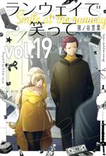 【中古】 ランウェイで笑って(vol．19) マガジンKC／猪ノ谷言葉(著者)画像