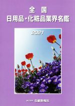 偉大な 中古 全国 日用品 化粧品業界名鑑 ２０２１ 石鹸新報社 編者 中古 Afb 手数料安い Www Facisaune Edu Py