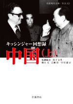 キッシンジャー 1923－1968 理想主義者1／ニーアル