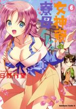 【中古】 女神寮の寮母くん。(6) 角川Cエース／日野行望(著者)画像