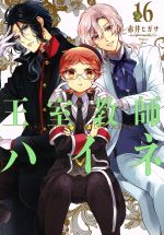 【中古】 王室教師ハイネ(16) GファンタジーC／赤井ヒガサ(著者)画像