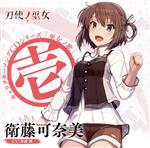 【中古】 TVアニメ「刀使ノ巫女」キャラクターソングCDシリーズ「巫女ノ歌〜壱〜」／衛藤可奈美（CV：本渡楓）画像