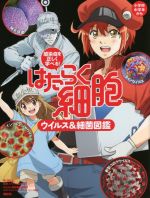 【中古】 はたらく細胞　ウイルス＆細菌図鑑 感染症を正しく学べる！／講談社(編者),シリウス編集部(監修),はたらく細胞製作委員会(監修)画像