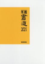 特売 中古 年鑑 書道 ２０２１ 美術新聞社 編集部 編 中古 Afb ブックオフオンライン店 気質アップ Www Facisaune Edu Py