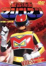 【中古】 星雲仮面マシンマン　VOL．3／石ノ森章太郎（原作）,佐久田修,曽我町子画像