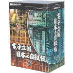 NHKスペシャル 電子立国 日本の自叙伝 DVD−BOX/(ドキュメンタリー) afb
