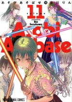 【中古】 あそびあそばせ(11) ヤングアニマルC／涼川りん(著者)画像