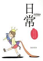 【中古】 日常　ＤＶＤ－ＢＯＸ　コンプリート版／あらゐけいいち（原作、構成協力）,本多真梨子（相生祐子）,相沢舞（長野原みお）,富樫美鈴（水上麻衣）,西屋太志（キャラクターデザイン）,野見祐二（音楽）
