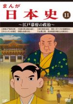 【中古】 まんが日本史(11)~江戸幕府の政治~/(アニメーション),佐藤健(音楽)|ブックオフ 店