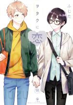 【中古】 ヲタクに恋は難しい(10)／ふじた(著者)画像